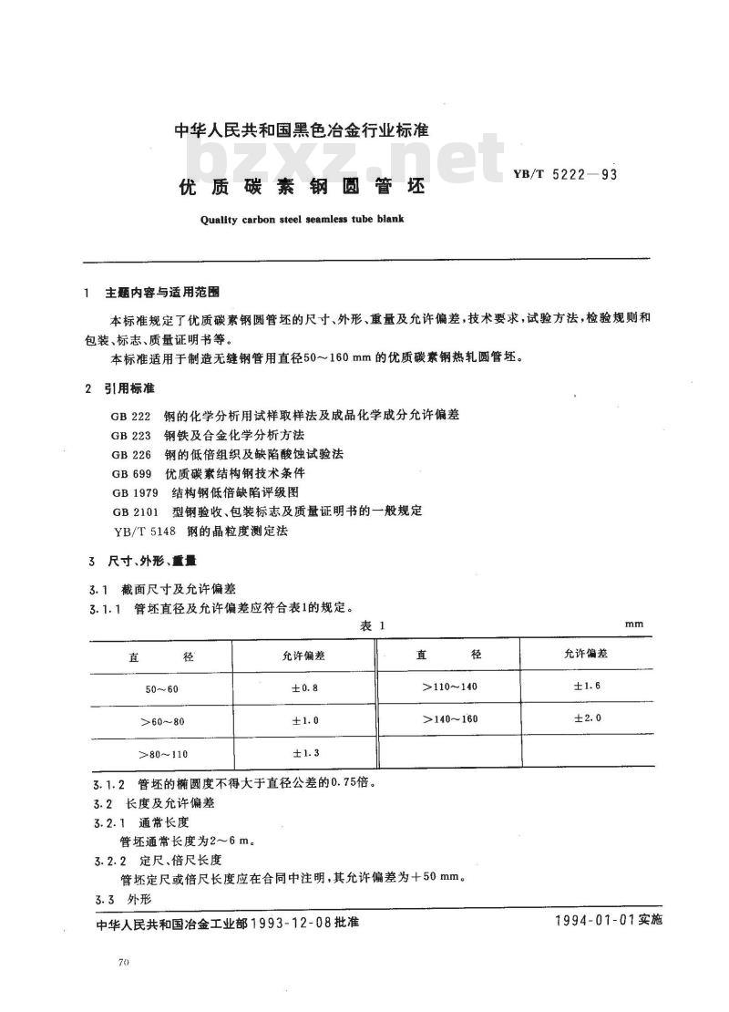 YB/T 5222-1993 优质碳素钢圆管坯