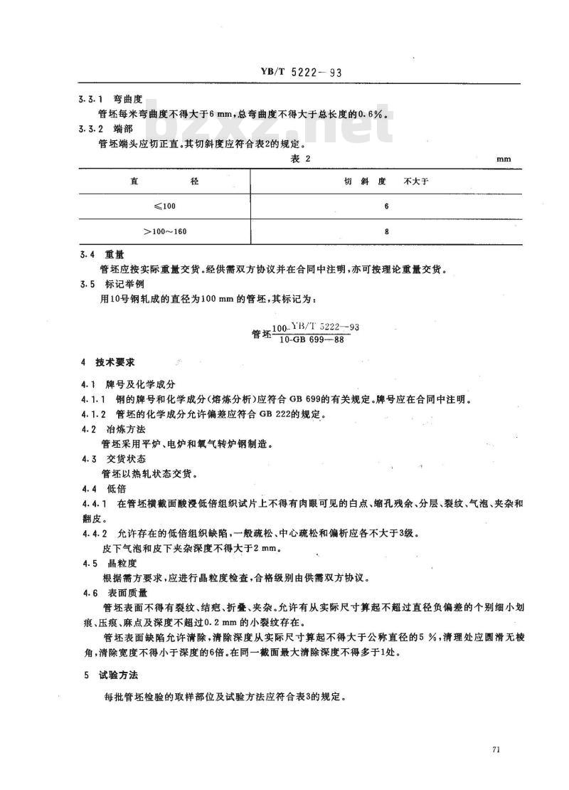 YB/T 5222-1993 优质碳素钢圆管坯
