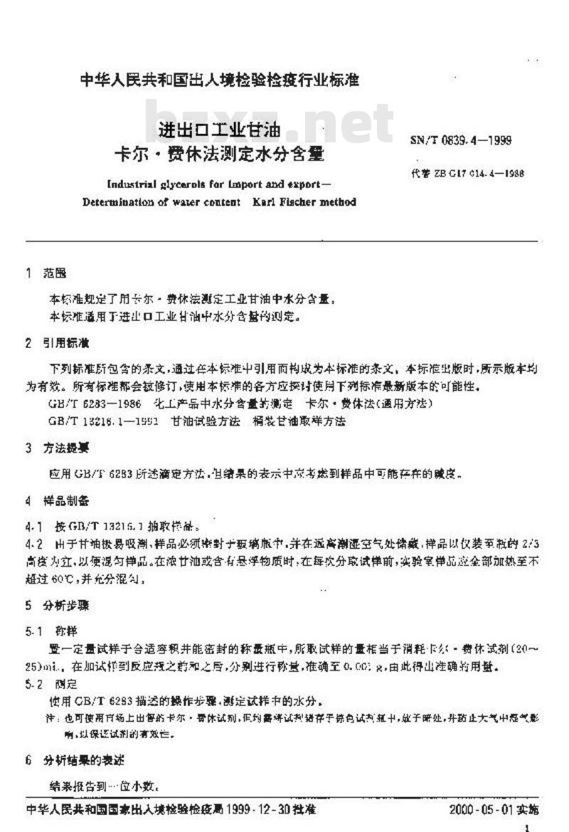 SN/T 0839.4-1999 进出口工业甘油 卡尔·费休法测定水分含量