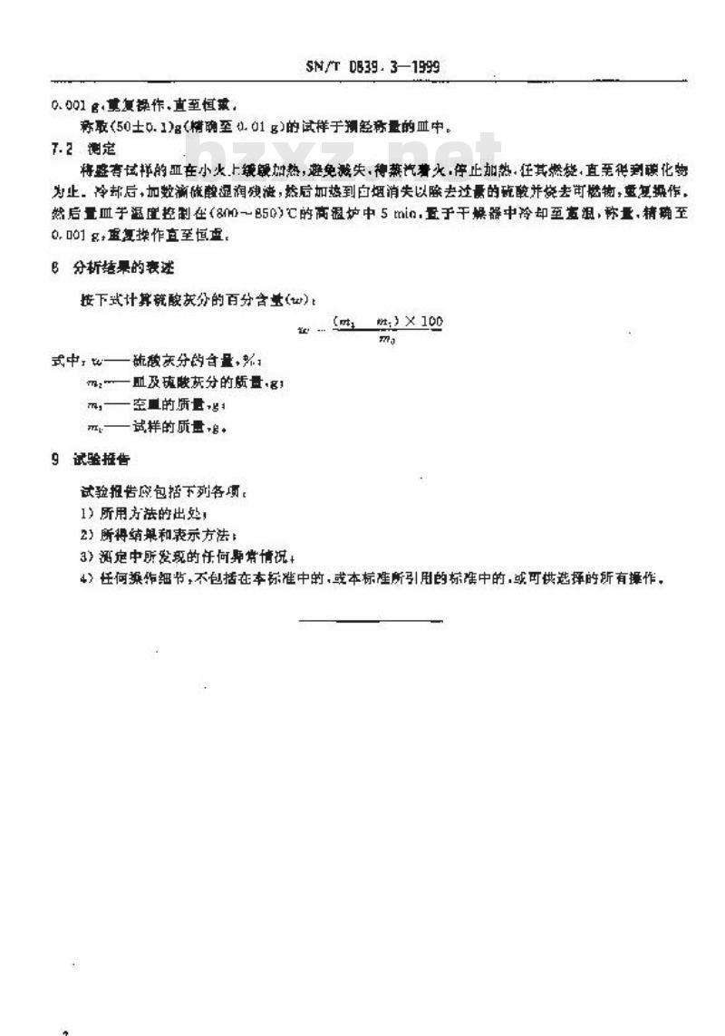 SN/T 0839.3-1999 进出口工业甘油 重量法测定硫酸灰分