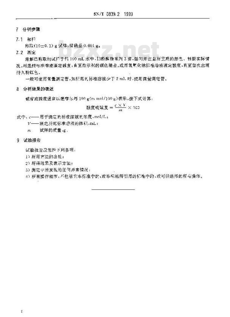 SN/T 0839.2-1999 进出口工业甘油 滴定法测定酸度或碱度