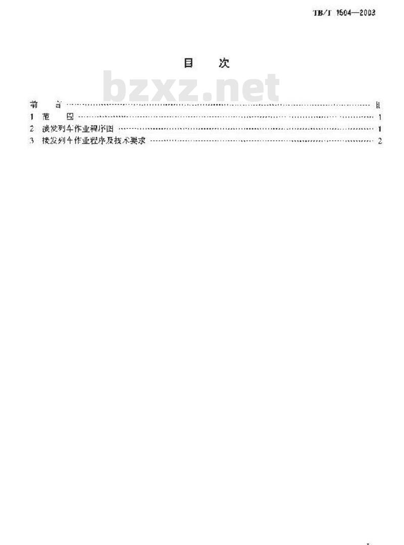 TB/T 1504-2003 单双线半自动闭塞色灯电锁器联锁接发列车作业标准