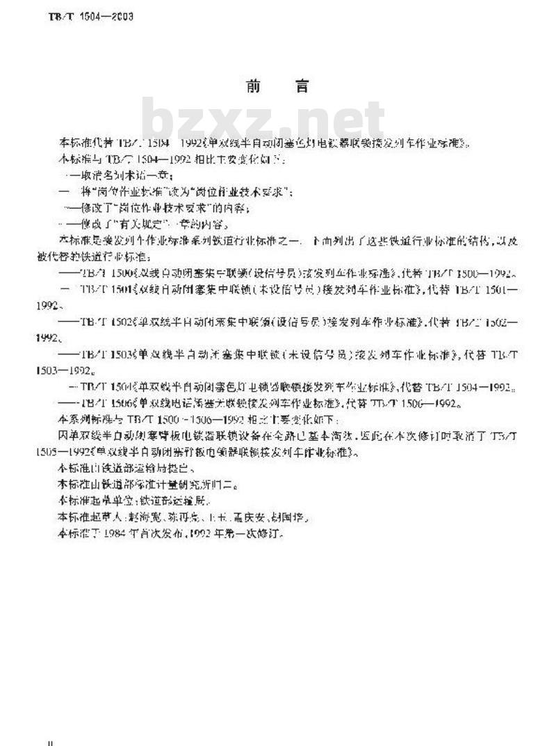 TB/T 1504-2003 单双线半自动闭塞色灯电锁器联锁接发列车作业标准