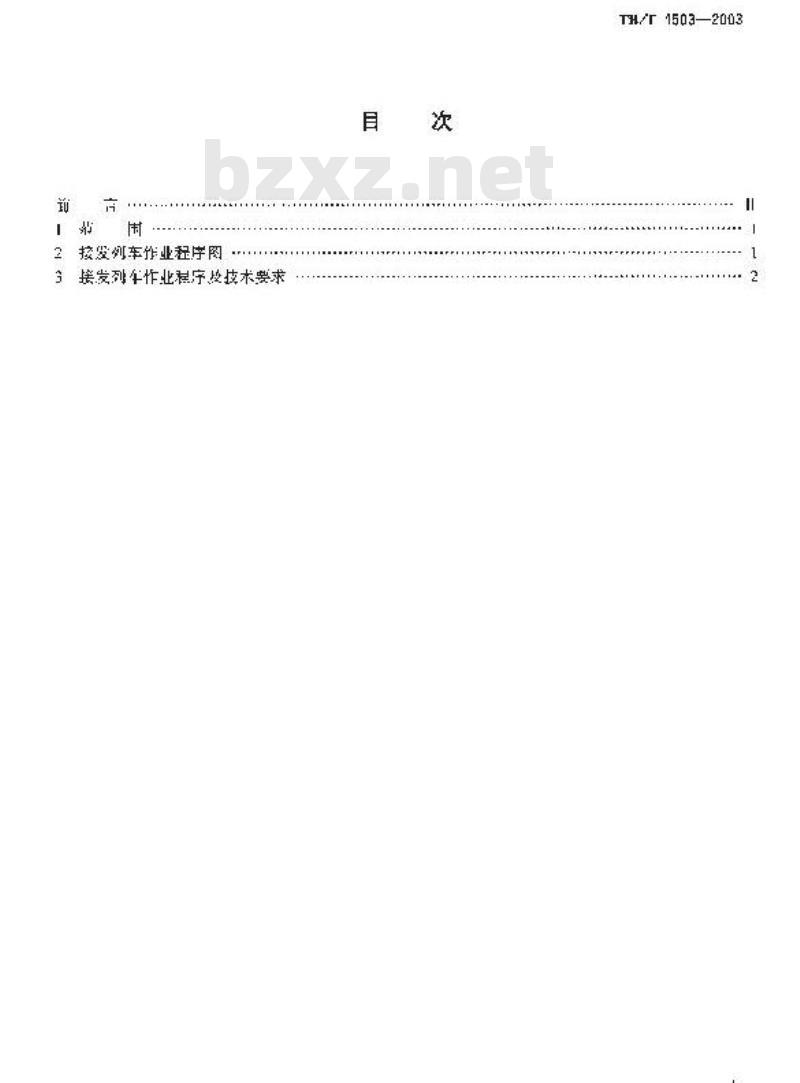 TB/T 1503-2003 单双线半自动闭塞集中联锁(末设信号员)接发列车作业标准