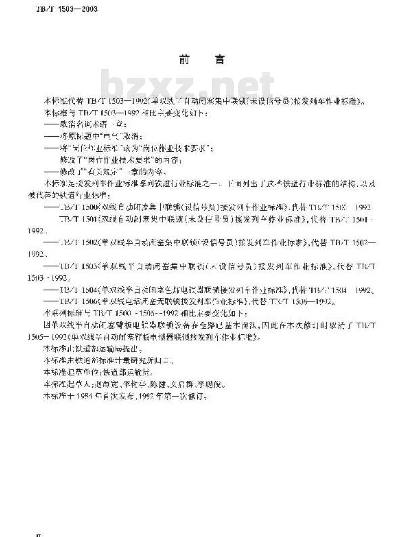 TB/T 1503-2003 单双线半自动闭塞集中联锁(末设信号员)接发列车作业标准