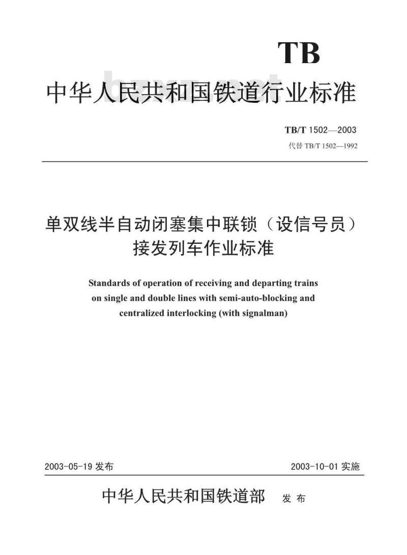 TB/T 1502-2003 单双线半自动闭塞集中联锁(设信号员)接发列车作业标准