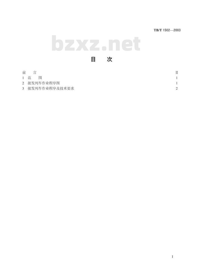 TB/T 1502-2003 单双线半自动闭塞集中联锁(设信号员)接发列车作业标准