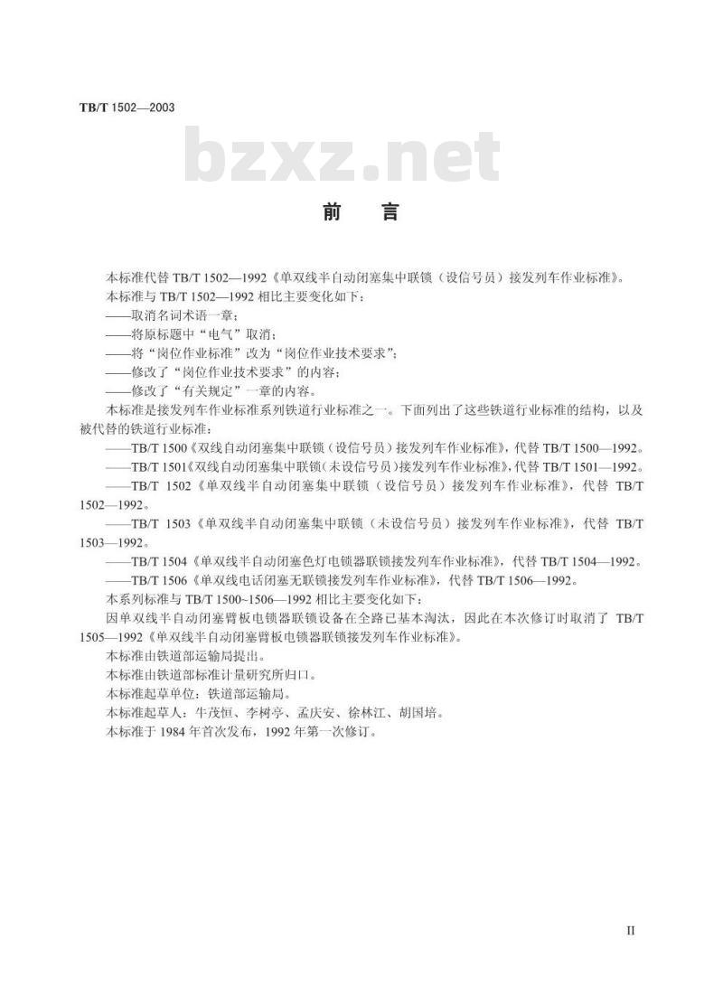 TB/T 1502-2003 单双线半自动闭塞集中联锁(设信号员)接发列车作业标准