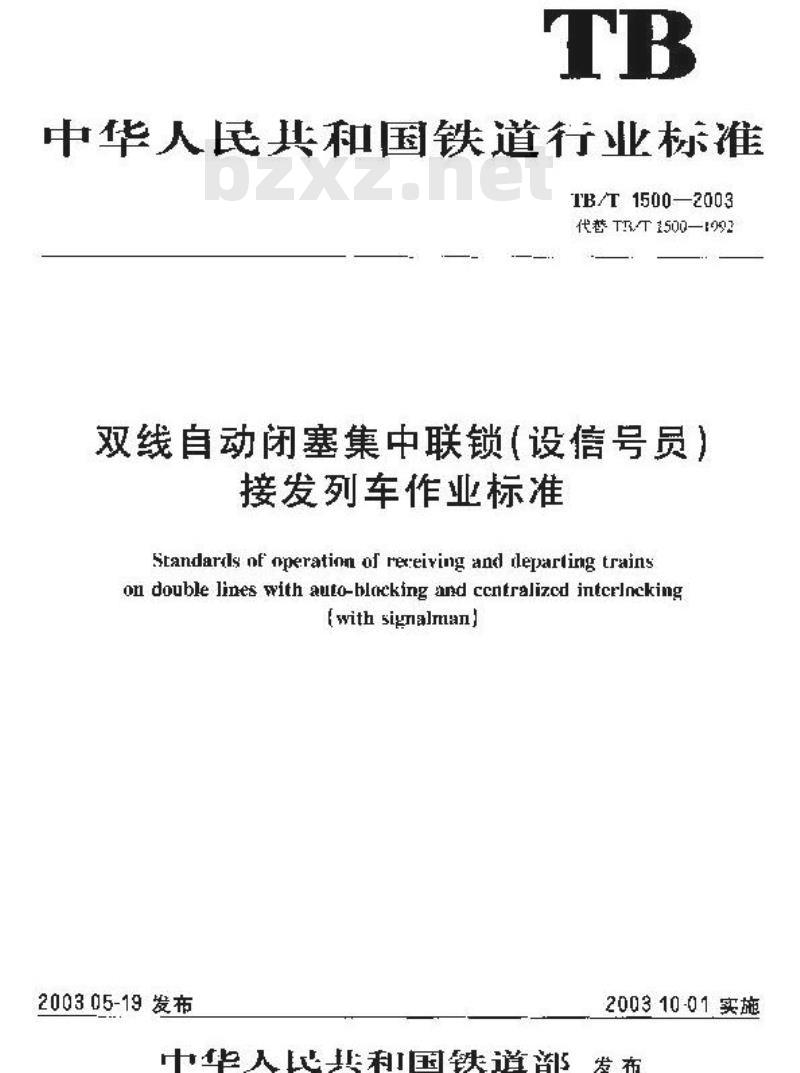 TB/T 1500-2003 双线自动闭塞集中联锁(设信号员)接发列车作业标准