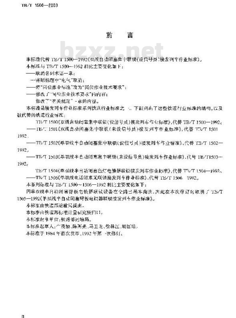 TB/T 1500-2003 双线自动闭塞集中联锁(设信号员)接发列车作业标准