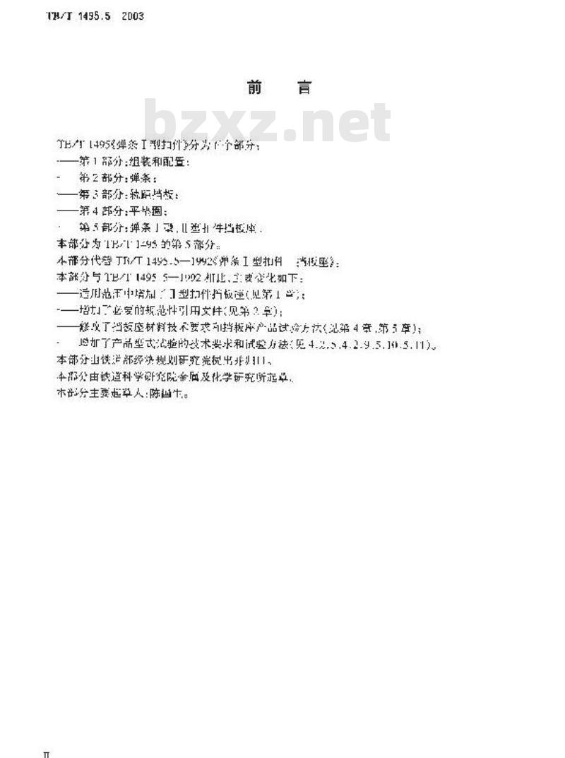 TB/T 1495.5-2003 弹簧Ⅰ型扣件 第5部分:弹条Ⅰ、Ⅱ型扣件挡板座