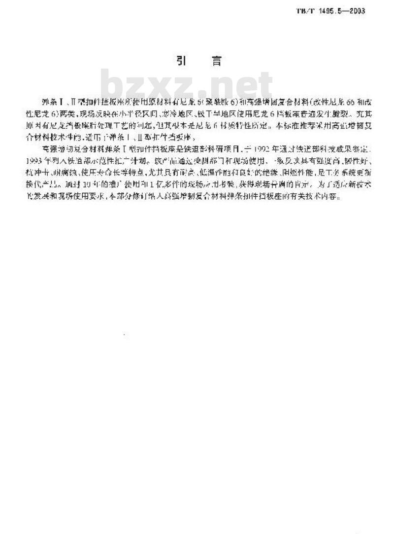 TB/T 1495.5-2003 弹簧Ⅰ型扣件 第5部分:弹条Ⅰ、Ⅱ型扣件挡板座