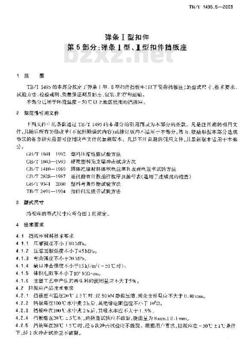 TB/T 1495.5-2003 弹簧Ⅰ型扣件 第5部分:弹条Ⅰ、Ⅱ型扣件挡板座