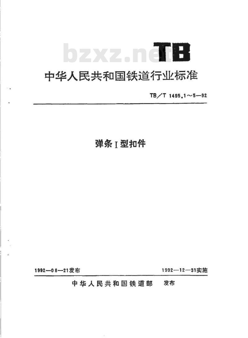 TB/T 1495.3-1992 弹条Ⅰ型扣件 轨距挡板