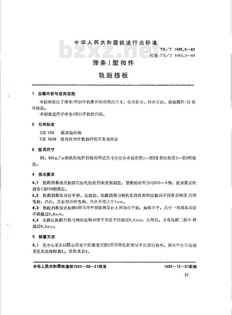 TB/T 1495.3-1992 弹条Ⅰ型扣件 轨距挡板