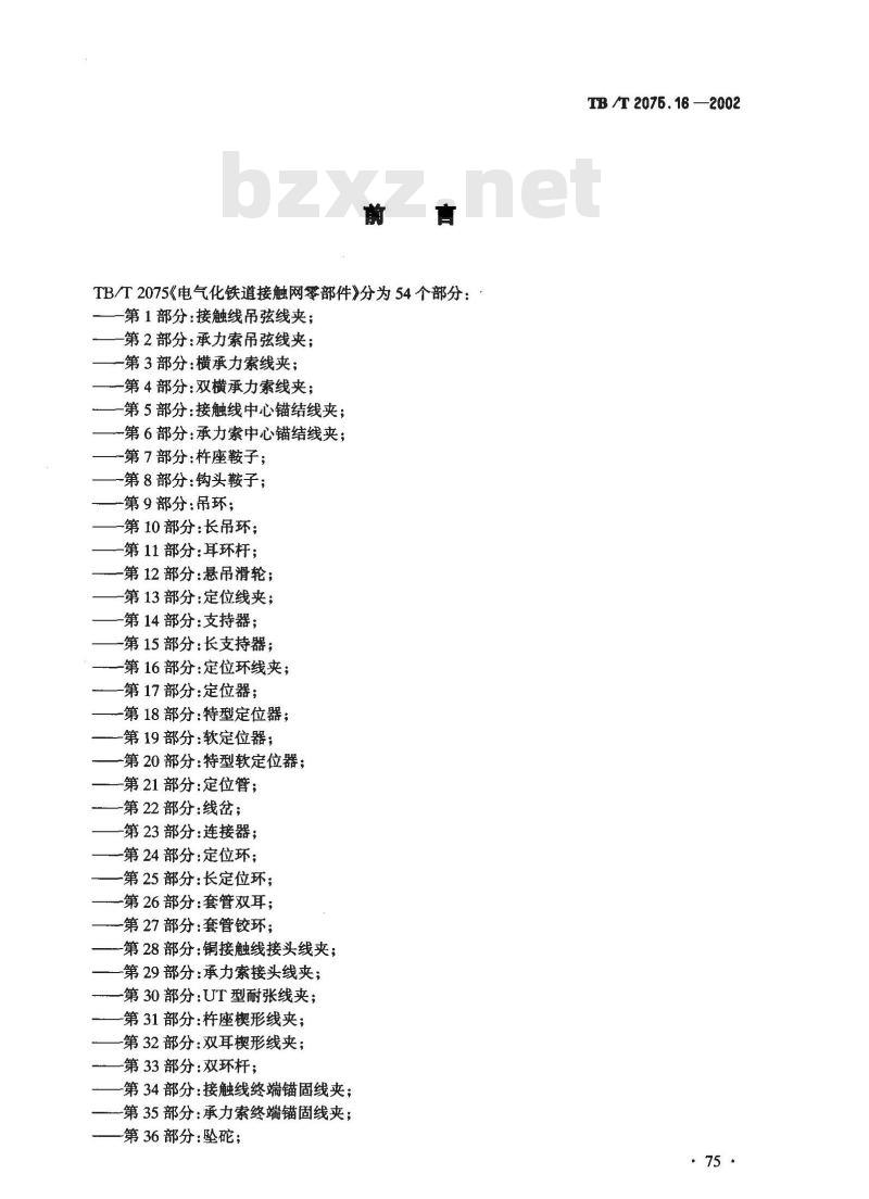 TB/T 2075.16-2002 电气化铁道接触网零部件 第16部分:定位环线夹