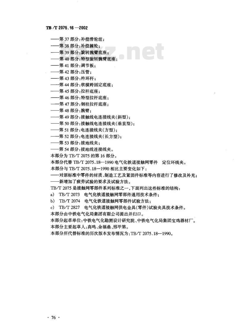 TB/T 2075.16-2002 电气化铁道接触网零部件 第16部分:定位环线夹