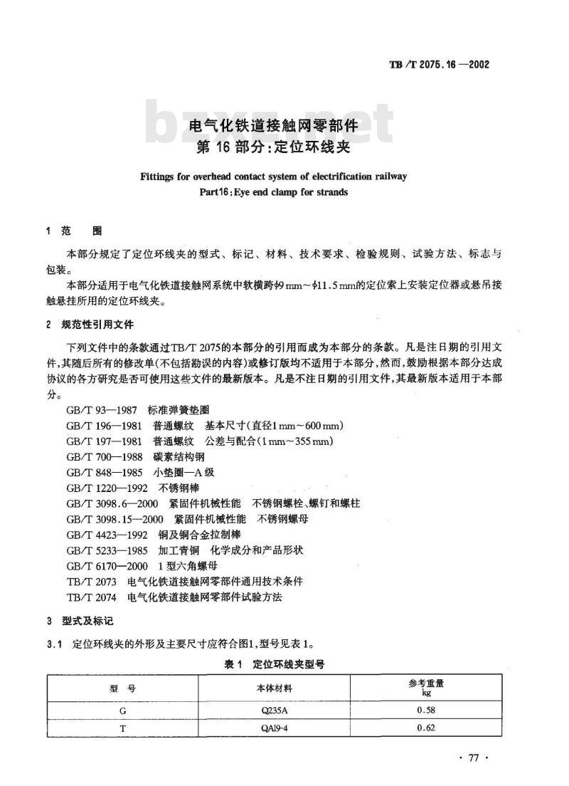 TB/T 2075.16-2002 电气化铁道接触网零部件 第16部分:定位环线夹