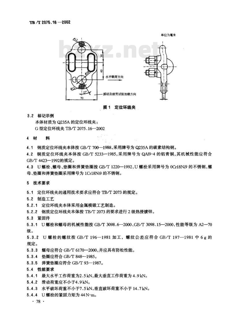 TB/T 2075.16-2002 电气化铁道接触网零部件 第16部分:定位环线夹