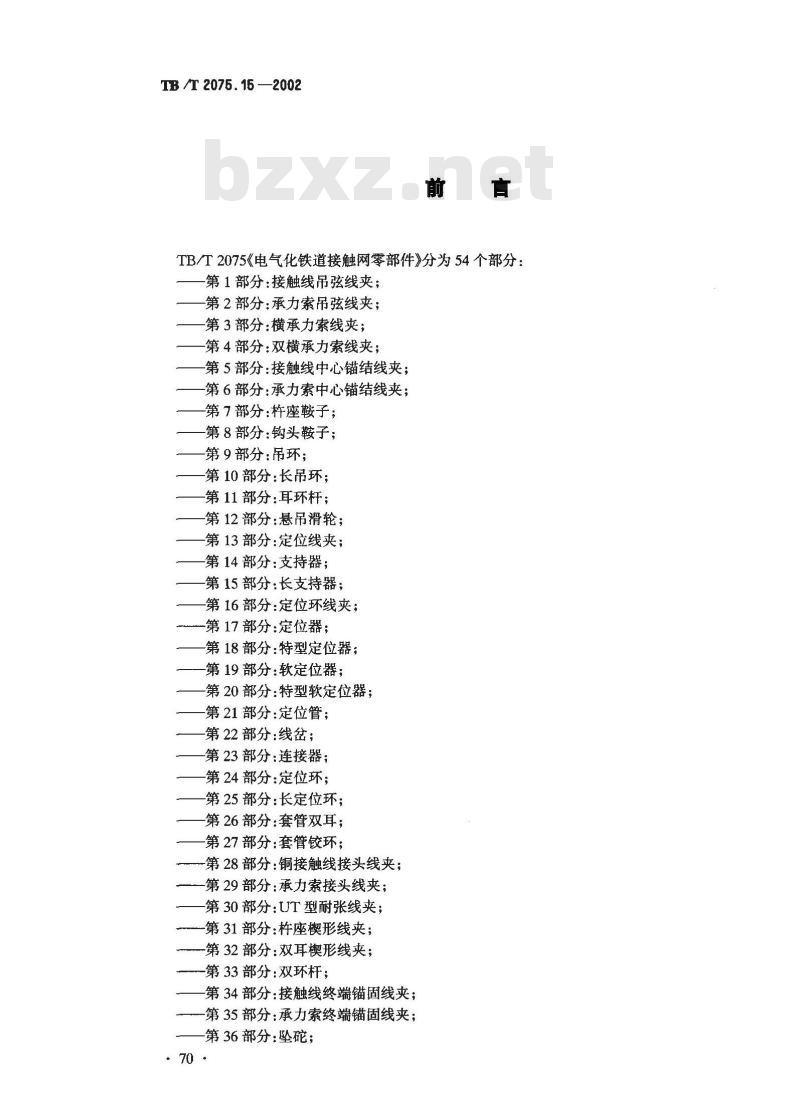 TB/T 2075.15-2002 电气化铁道接触网零部件 第15部分:长支持器