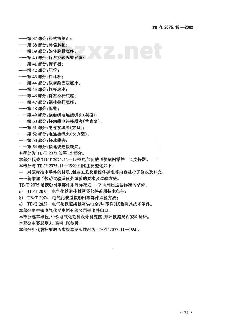 TB/T 2075.15-2002 电气化铁道接触网零部件 第15部分:长支持器