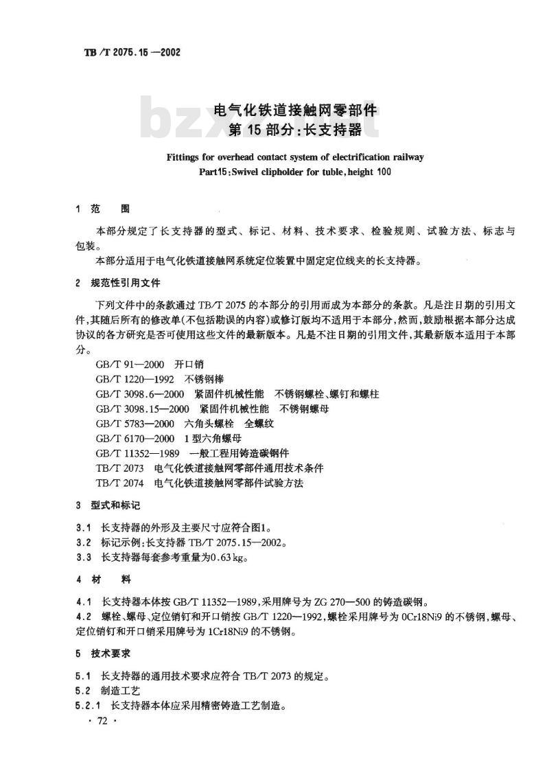 TB/T 2075.15-2002 电气化铁道接触网零部件 第15部分:长支持器