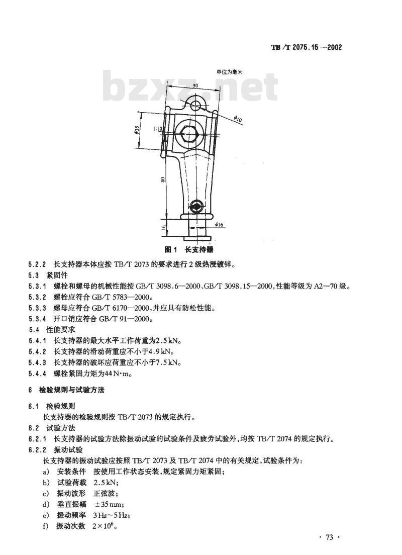TB/T 2075.15-2002 电气化铁道接触网零部件 第15部分:长支持器