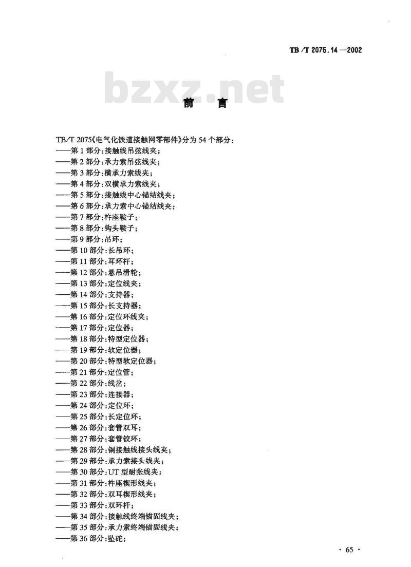TB/T 2075.14-2002 电气化铁道接触网零部件 第14部分:支持器