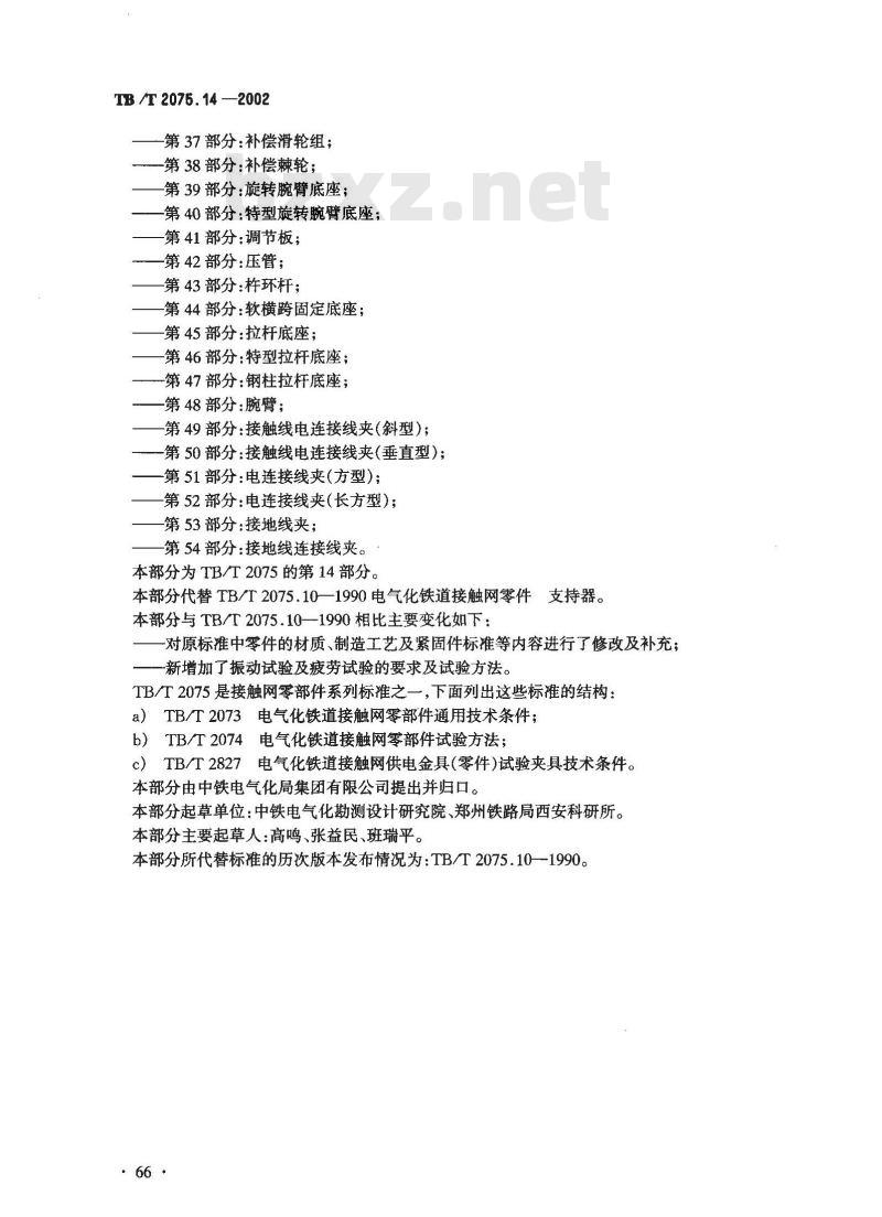 TB/T 2075.14-2002 电气化铁道接触网零部件 第14部分:支持器