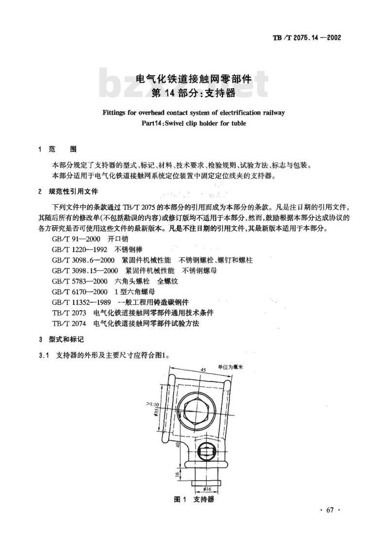 TB/T 2075.14-2002 电气化铁道接触网零部件 第14部分:支持器