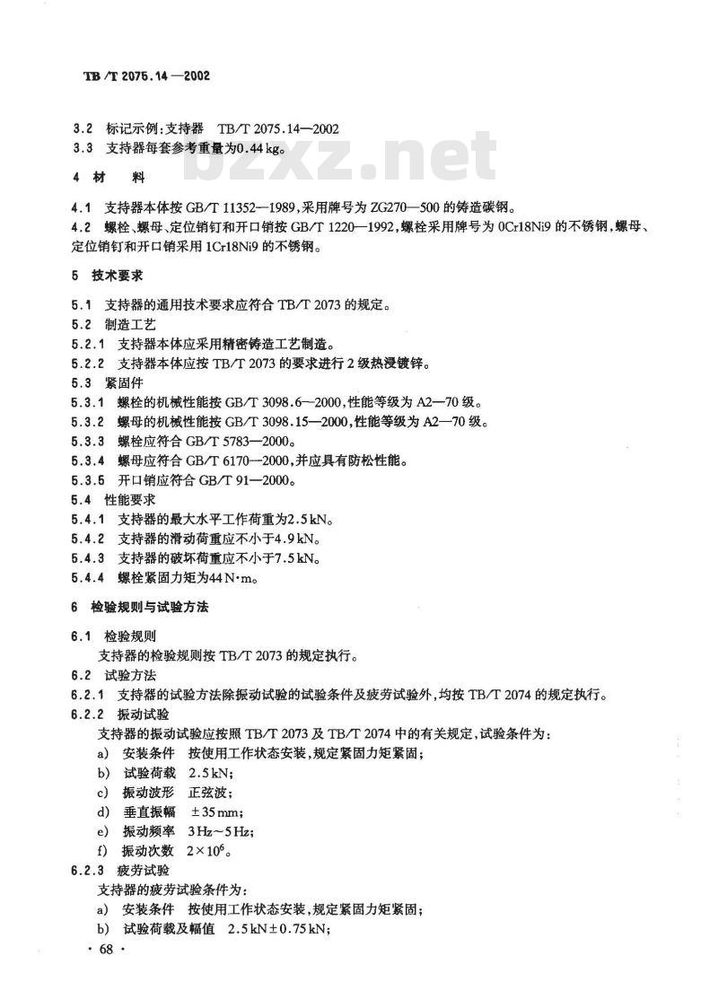 TB/T 2075.14-2002 电气化铁道接触网零部件 第14部分:支持器
