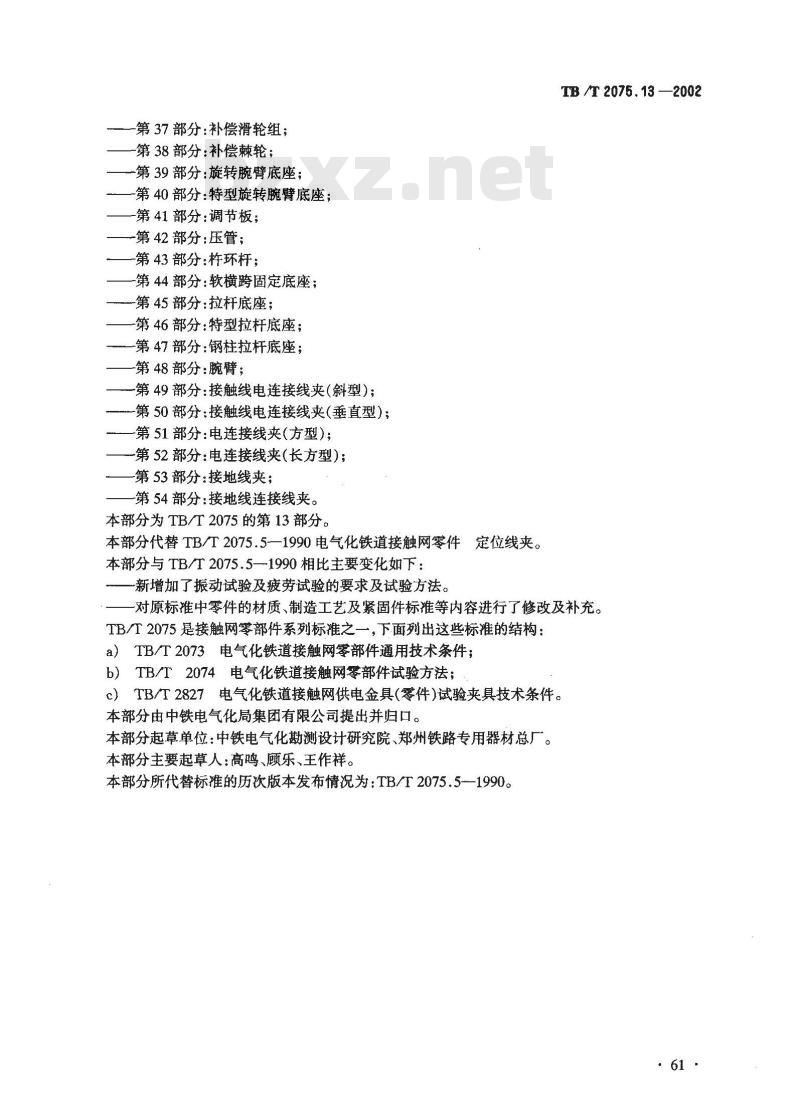 TB/T 2075.13-2002 电气化铁道接触网零部件 第13部分:定位线夹
