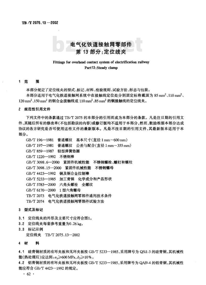 TB/T 2075.13-2002 电气化铁道接触网零部件 第13部分:定位线夹