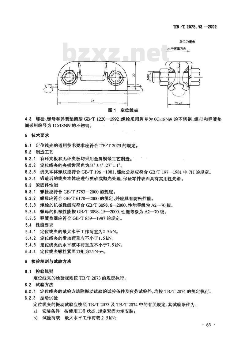 TB/T 2075.13-2002 电气化铁道接触网零部件 第13部分:定位线夹