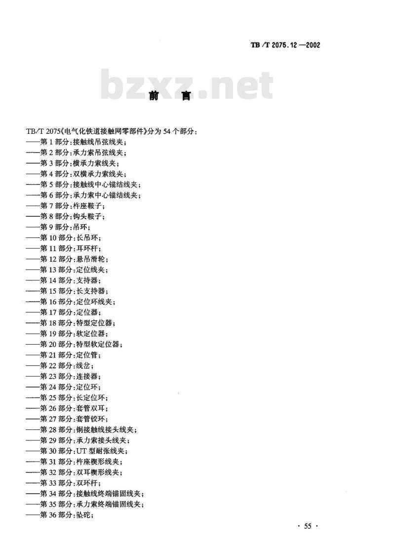 TB/T 2075.12-2002 电气化铁道接触网零部件 第12部分:悬吊滑轮