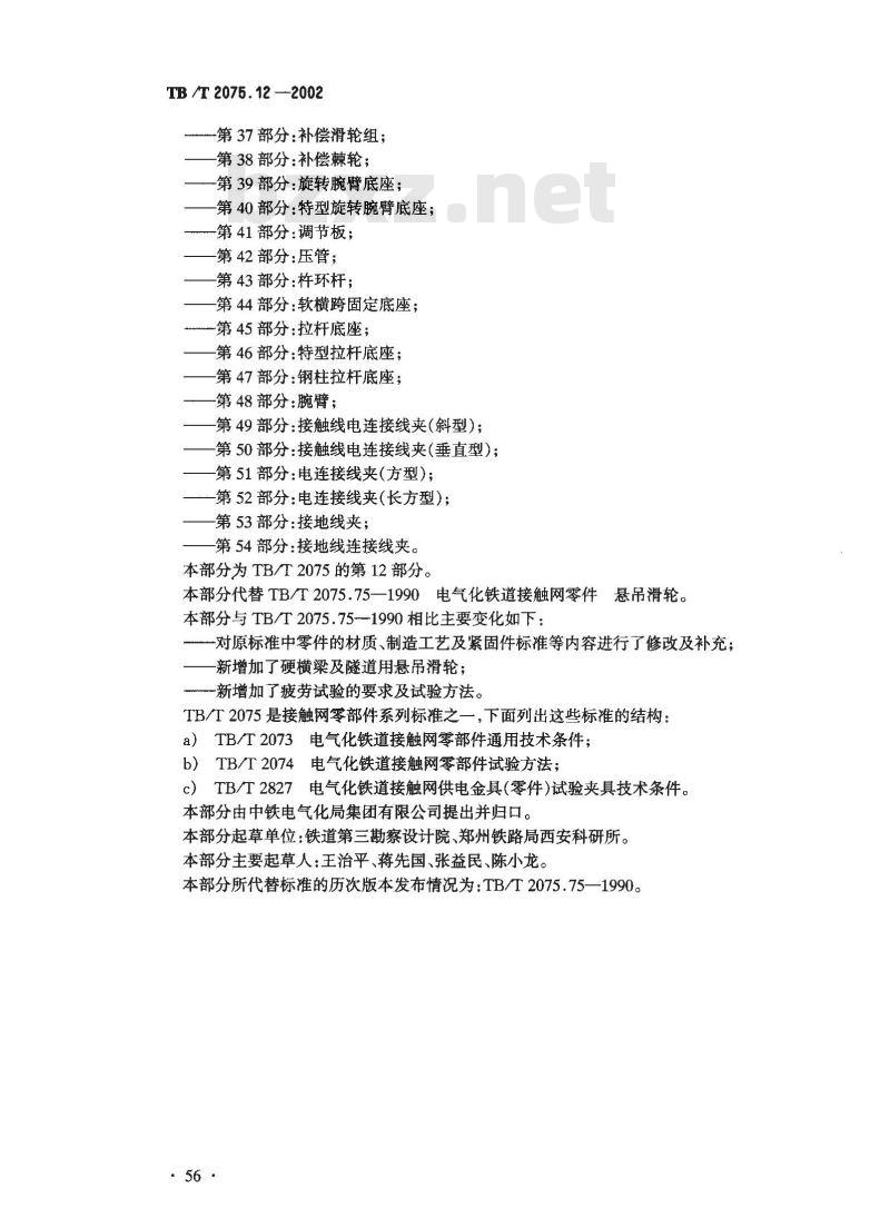 TB/T 2075.12-2002 电气化铁道接触网零部件 第12部分:悬吊滑轮