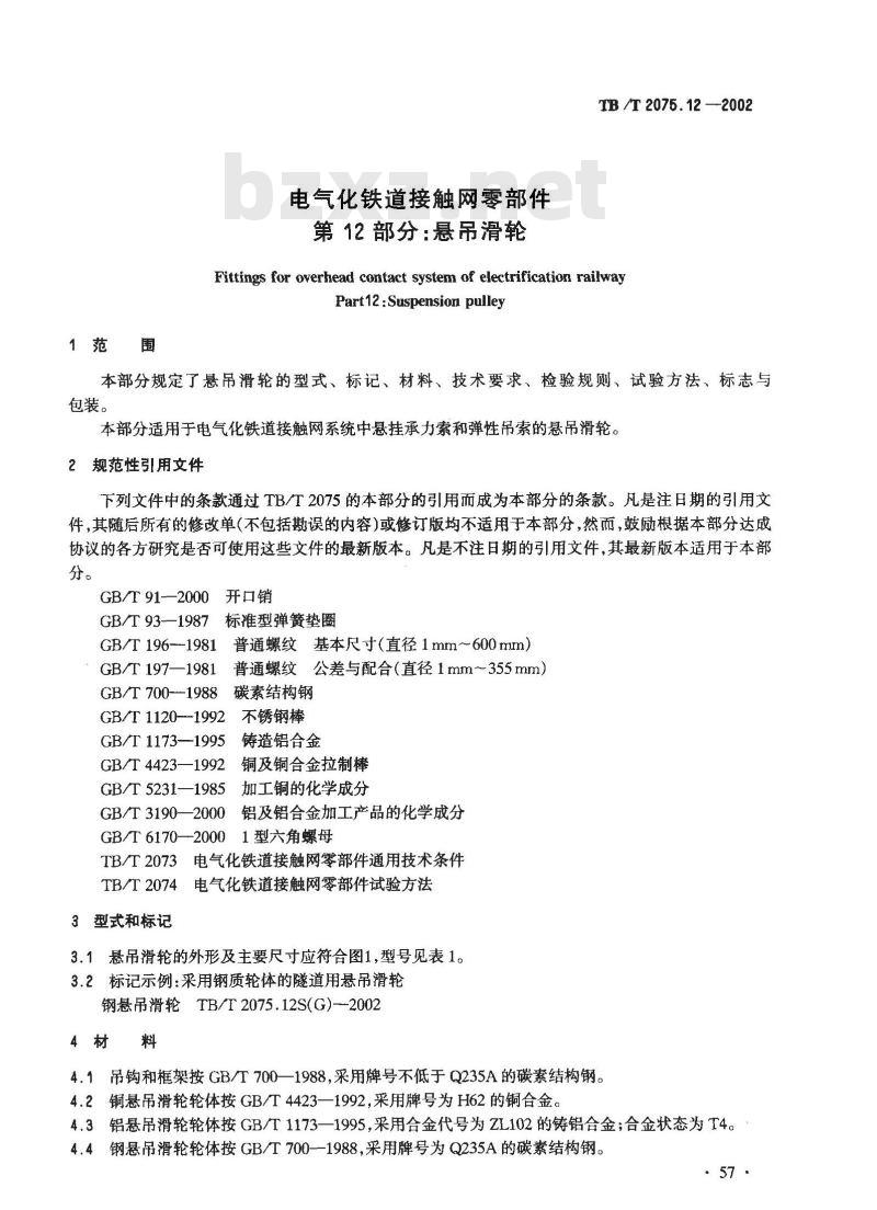 TB/T 2075.12-2002 电气化铁道接触网零部件 第12部分:悬吊滑轮