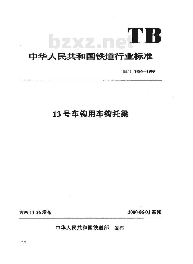 TB/T 1486-1999 13号车钩用车钩托梁