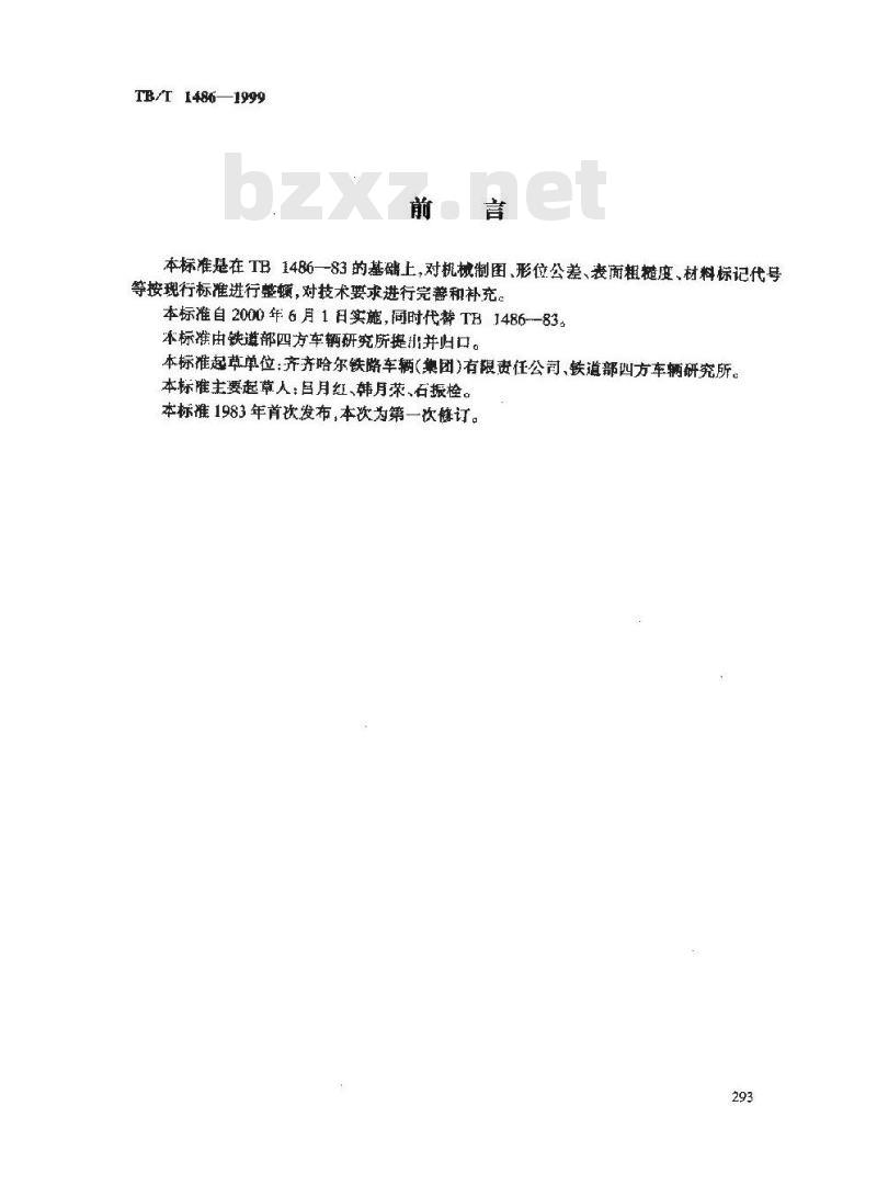 TB/T 1486-1999 13号车钩用车钩托梁