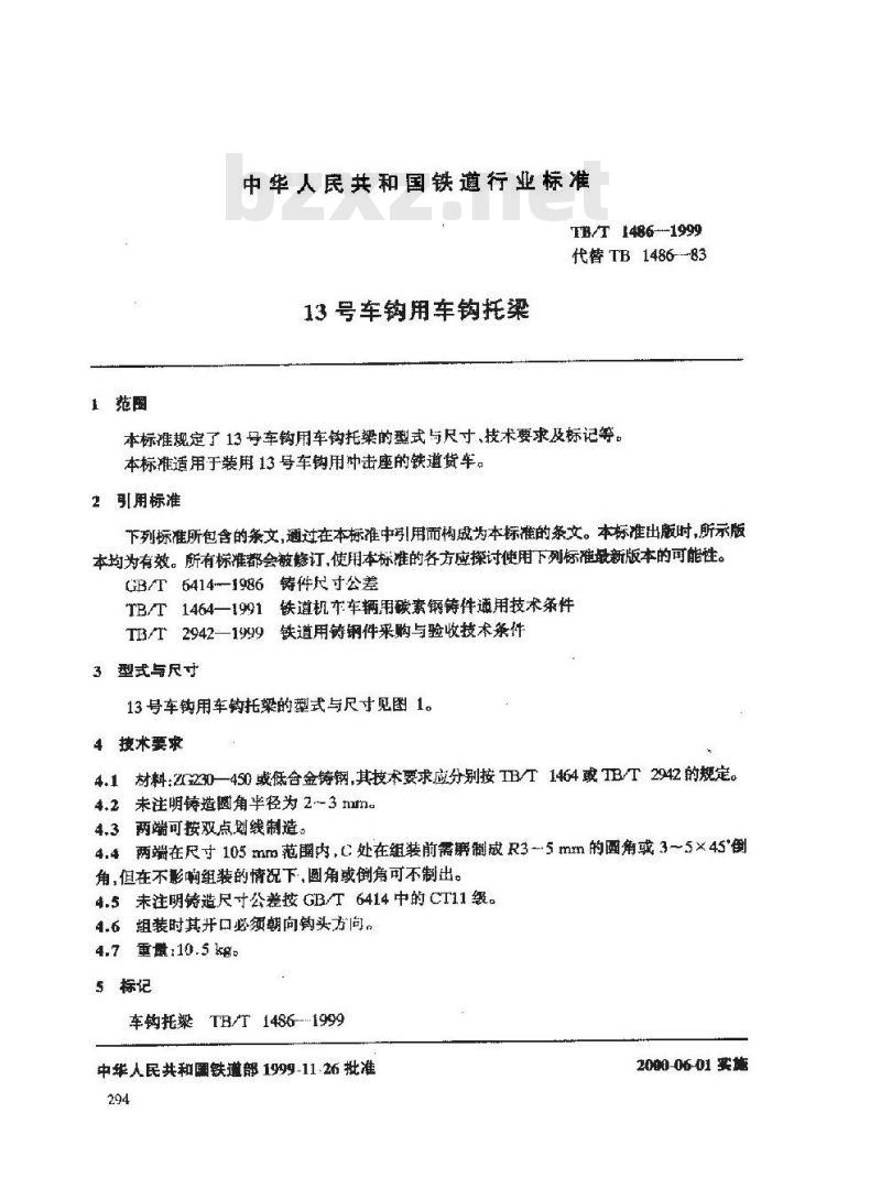 TB/T 1486-1999 13号车钩用车钩托梁