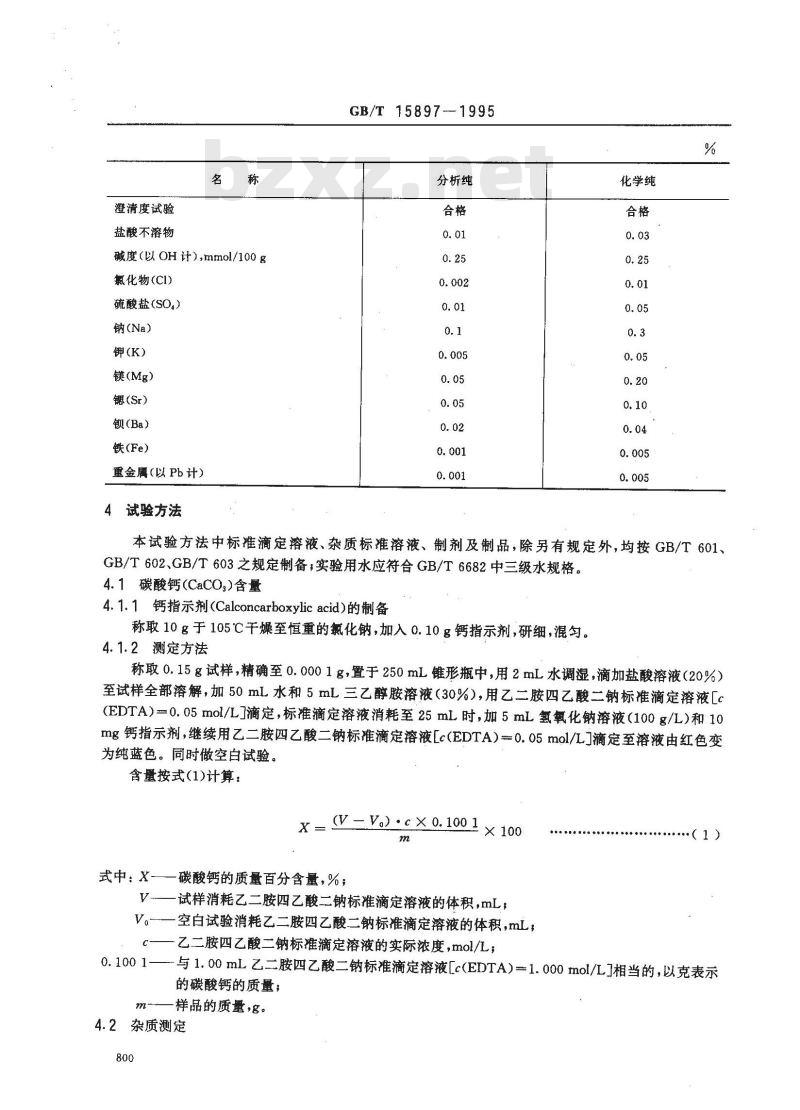 GB/T 15897-1995 化学试剂 碳酸钙