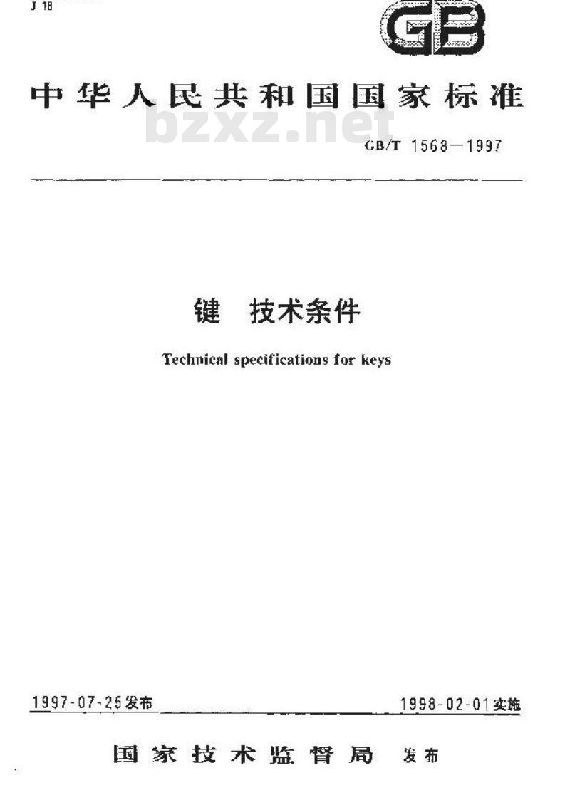 GB/T 1568-1997 键 技术条件