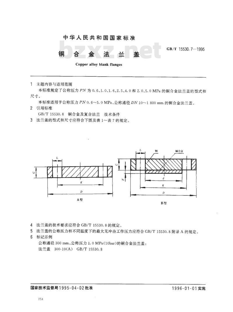GB/T 15530.7-1995 铜合金法兰盖
