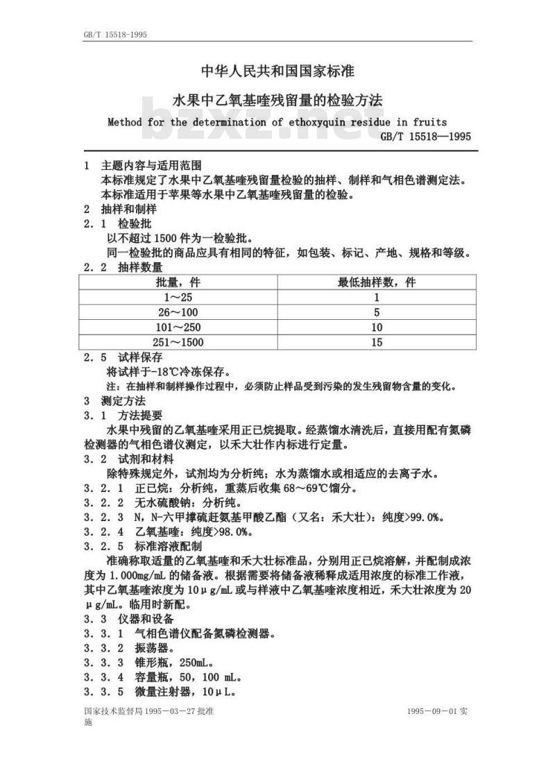 GB/T 15518-1995 水果中乙氧基喹残留量的检验方法