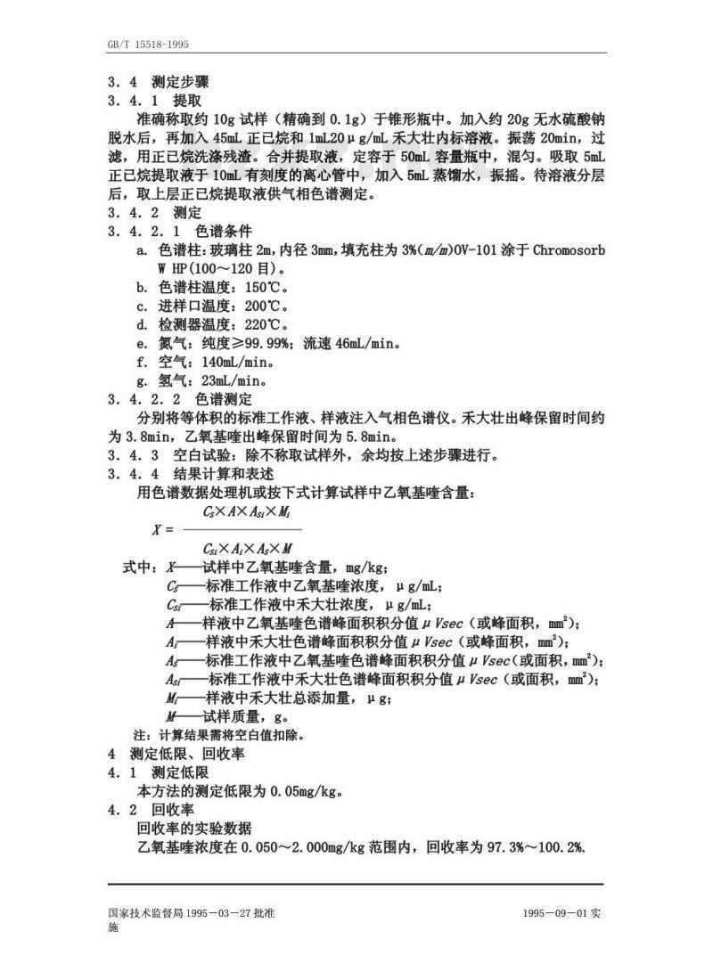 GB/T 15518-1995 水果中乙氧基喹残留量的检验方法