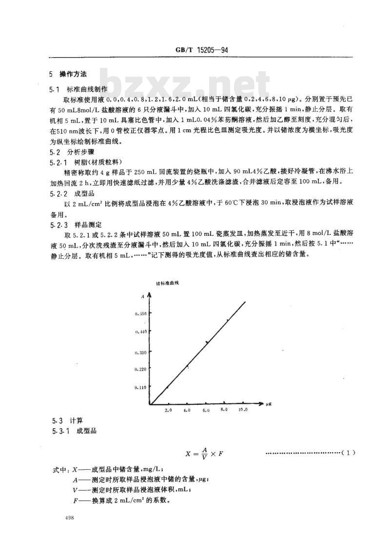 GB/T 15205-1994 食品包装用聚酯树脂用其成型品中锗的测定方法