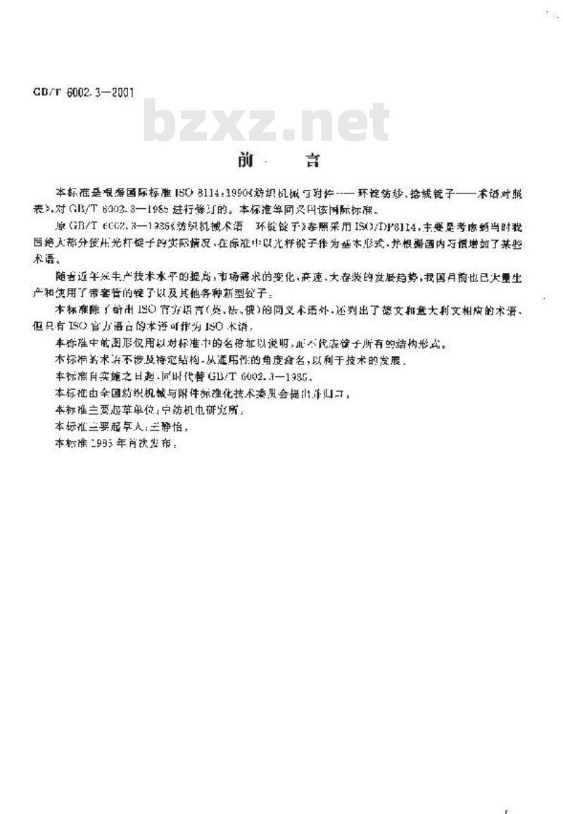 GB/T 6002.3-2001 纺织机械术语 环锭纺纱、捻线锭子等效术语一览表