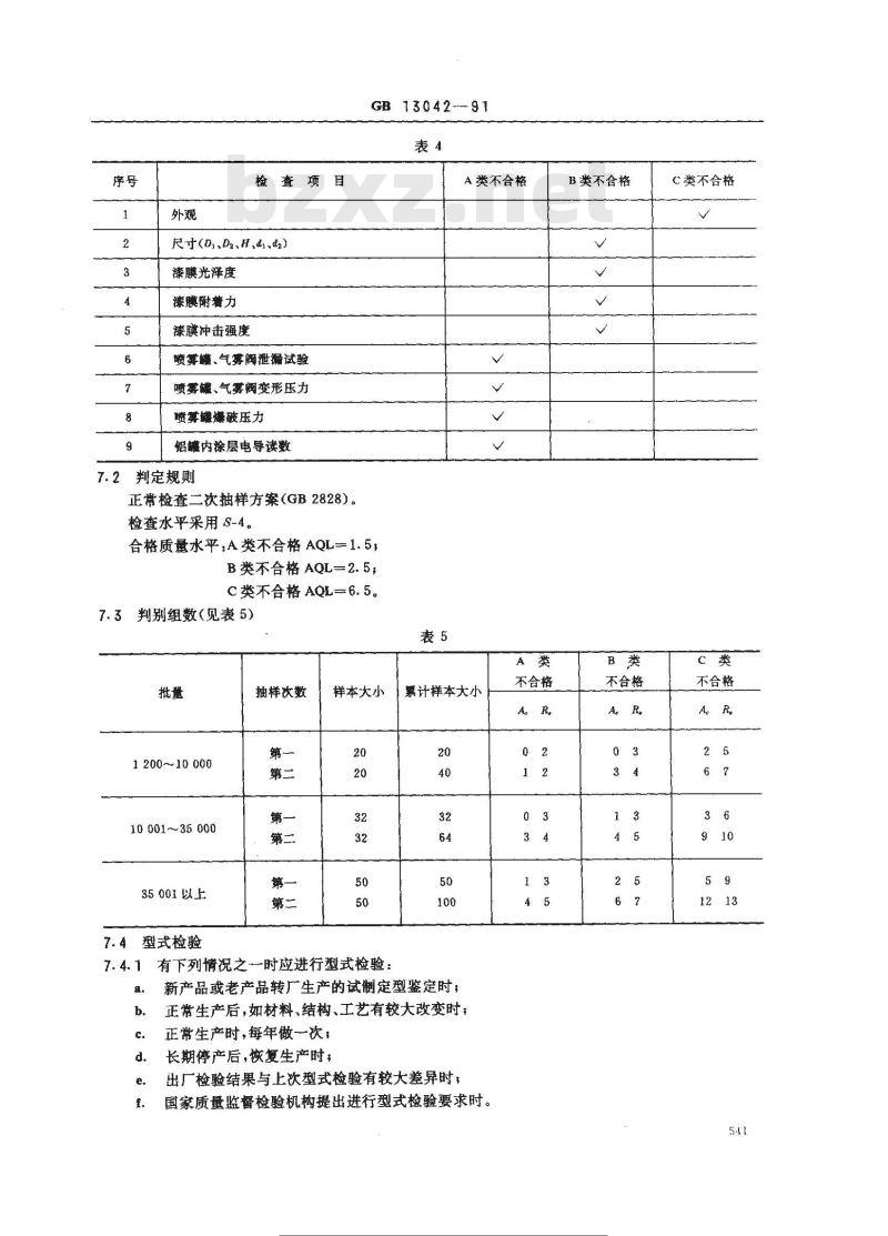 GB 13042-1991 包装容器 喷雾罐