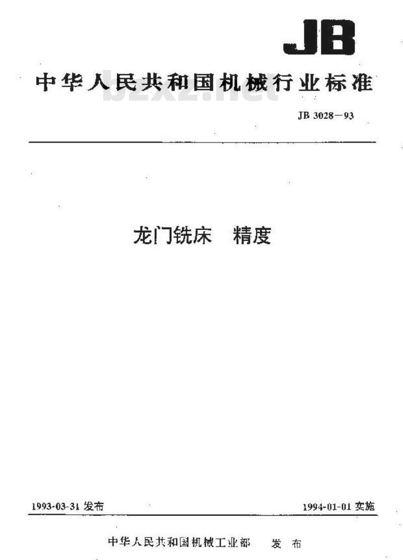 JB/T 3028-1993 龙门铣床 精度