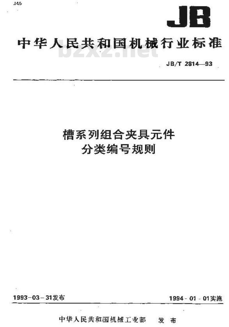 JB/T 2814-1993 槽系列组合夹具件 分类编号规则
